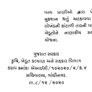 The scheme of providing financial assistance to the farmers for erection of iron barbed wire fence around the farm.