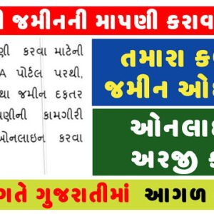 iMojani jamin Mapani Official website(Land Measurements) Gujarat | anyror.gujarat.gov.in