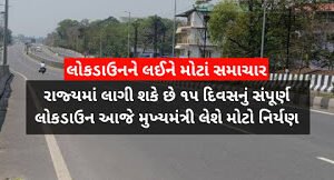 Big news: – A complete lockdown of 15 days may take place in the state. The Chief Minister will take a big decision today
