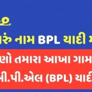 New BPL List Gujarat – 2020 | Check Your Name in New BPL list