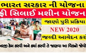 Free Sewing Machine: Gujarat State government Scheme