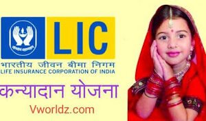 LIC Kanyadan Scheme 2021: New LIC Scheme For Girls