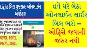 VIEW PGVCL, MGVCL, DGVCL, UGVCL BILL STATUS ONLINE