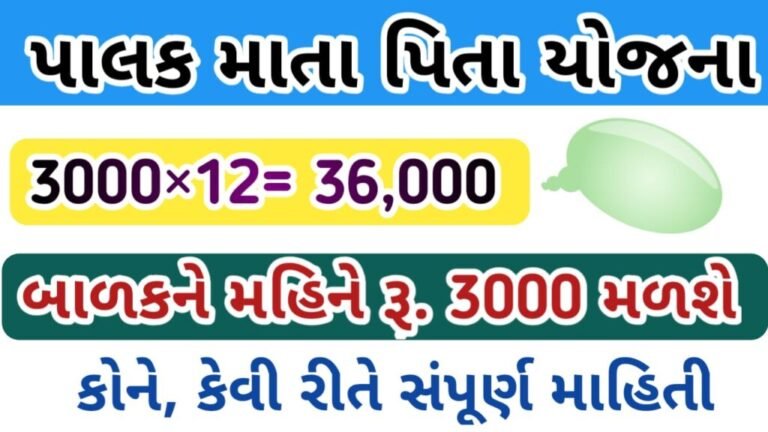 Palak Mata Pita Yojana Gujarat