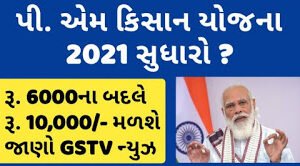 PM Kisan Yojana 2021 Will get now 6,000 to 10,000 rupees news by GSTV