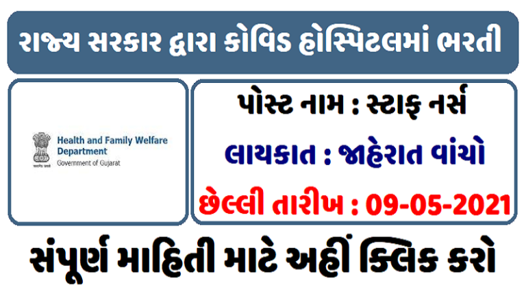 Gujarat health Department Medical services 700 staff nurse Recruitment