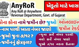 7/12 Jamin Utara Online Gujarat – Any ROR Gujarat 7/12 (Satbar Utara) & 8A Land Records Online@anyror.gujarat.gov.in