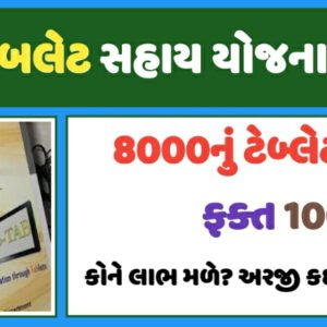 Namo Tablet Yojana 2021|Apply Online@digitalgujarat.gov.in