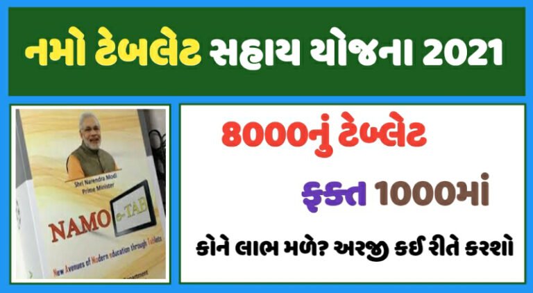 Namo Tablet Yojana 2021|Apply Online@digitalgujarat.gov.in