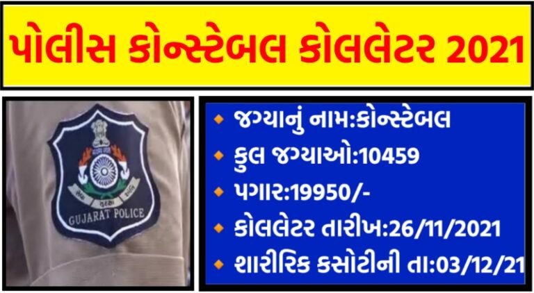 LRD Gujarat Police Constable PET-PST Call Latter 2021@lrdgujarat2021.in
