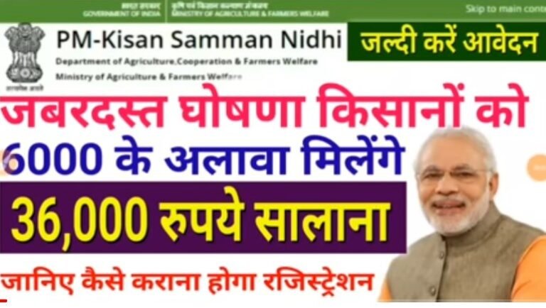 હવે, ખેડૂતો ને વર્ષે 6,000 ની જગ્યાએ મળશે 36,000 રૂપિયા, ફટાફટ કરી લો આ કામ. Farmer scheme