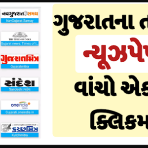 Gujarati News Papers And News Sites List 2021
