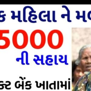 મોદી સરકાર આ મહિલાઓ ને આપી રહી છે 5000 રૂપિયા ની સહાય,જાણો કોને મળશે લાભ.