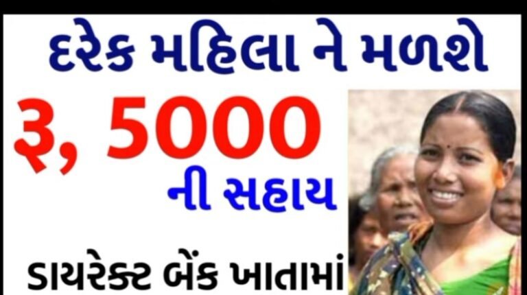 મોદી સરકાર આ મહિલાઓ ને આપી રહી છે 5000 રૂપિયા ની સહાય,જાણો કોને મળશે લાભ.