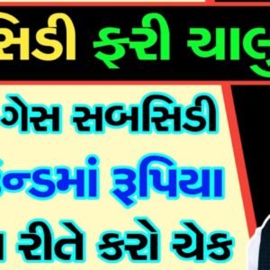 રસોઈ ગેસ સિલિન્ડર પર મળી રહી છે સબસિડી, તમારા ખાતાં માં પૈસા આવ્યા છે કે નહિ આ રીતે ચેક કરો. 7 રસોઈ ગેસ સિલિન્ડર પર મળી રહી છે સબસિડી, તમારા ખાતાં માં પૈસા આવ્યા છે કે નહિ આ રીતે ચેક કરો.