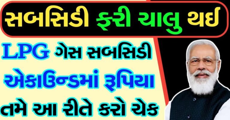 રસોઈ ગેસ સિલિન્ડર પર મળી રહી છે સબસિડી, તમારા ખાતાં માં પૈસા આવ્યા છે કે નહિ આ રીતે ચેક કરો.