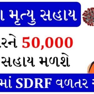 રાહત / કેન્દ્ર સરકારનો મહત્વનો નિર્ણય, કોરોનાથી મૃત્યુ પામેલા લોકોના પરિવારોને 50,000 રૂપિયા મળશે…