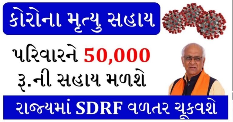 રાહત / કેન્દ્ર સરકારનો મહત્વનો નિર્ણય, કોરોનાથી મૃત્યુ પામેલા લોકોના પરિવારોને 50,000 રૂપિયા મળશે…