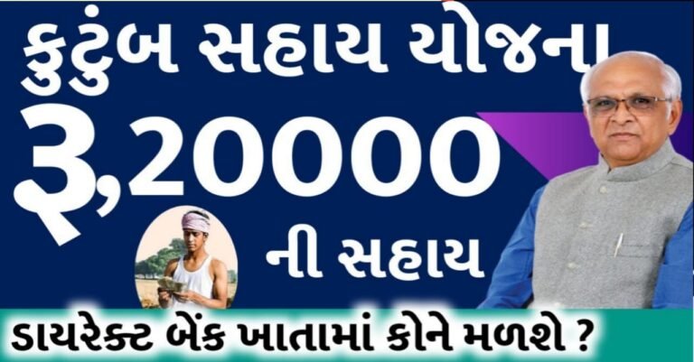 કુટુંબ સહાય યોજના સરકાર આપી રહી દરેક કુટુંબ ને 2000₹