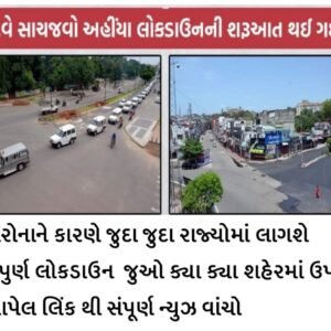 આજે દેશના આ શહેરને લાગ્યું કે સંપૂર્ણ લોકડાઉન શરૂ થઈ ગયું છે