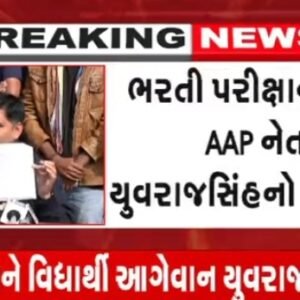 ગુજરાતમા ફરી એક ભરતી કૌભાંડ સામે આવ્યું યુવરાજસિંહ કર્યો મોટો આરોપ