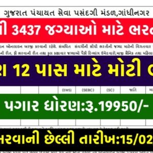 તલાટી ક્રમ મંત્રી વર્ગ 3 ની મેગા ભરતી 3437 જગ્યાઓ માટે ઓનલાઇન અરજી