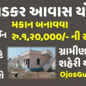 Dr. Ambedkar Awas Yojana 2022 Online Application Form [esamajkalyan.gujarat.gov.in]