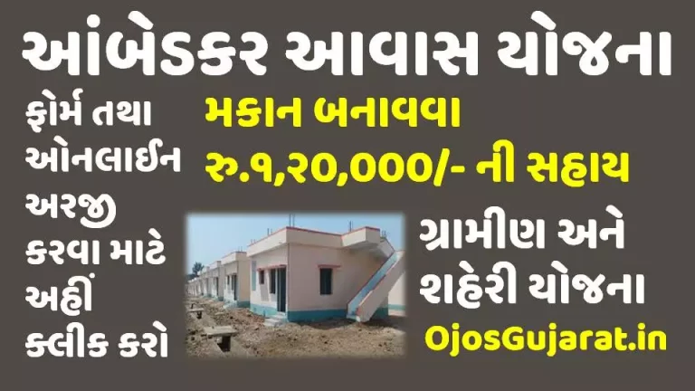 Dr. Ambedkar Awas Yojana 2022 Online Application Form [esamajkalyan.gujarat.gov.in]