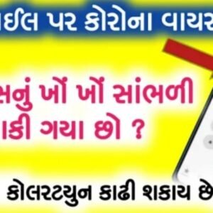 કોરોના ની કોલર ટ્યુન બંધ કરો ફક્ત બે મિનિટ માં, આ રીતે.