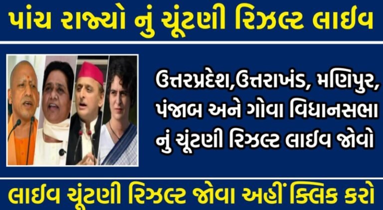 Assembly Election Result 2022 | UP Election Result 2022 | Punjab Election Result 2022 | Goa Election Result 2022 | Manipur Election Result 2022 | Uttrakhand Election Result 2022