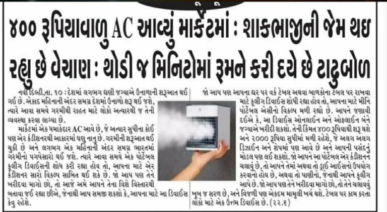 માત્ર 400 રૂપિયામાં મળે છે, Home AC chief price air conditioning system ac.