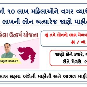 Mukhyamantri Mahila Utkarsh Yojana Gujarat Full Details 2020-21