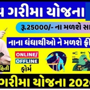 Manav Kalyan Yojana Online Form 2022 @ e-kutir.gujarat.gov.in