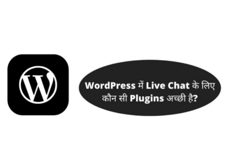 WordPress Plugins क्या हैं? | WordPress में Live Chat के लिए कौन सी Plugins अच्छी है?