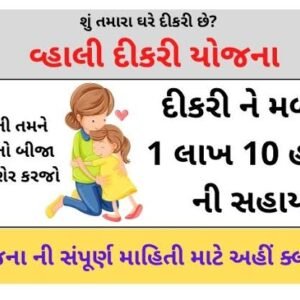 વ્હાલી દીકરી યોજના 2022 vhali dikari yojana 2022. 5 વ્હાલી દીકરી યોજના 2022 vhali dikari yojana 2022.