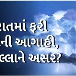 રાજયમાં આજથી 3 દિવસ ભારે વરસાદ ની આગાહી