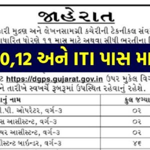 DGPS Gujarat Recruitment 2022@dgps.gujarat.gov.in