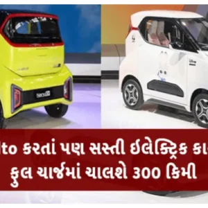 Alto से सस्ती Electric Car ! Full Charge पर चलेगी 300 किमी 7 Alto से सस्ती Electric Car ! Full Charge पर चलेगी 300 किमी