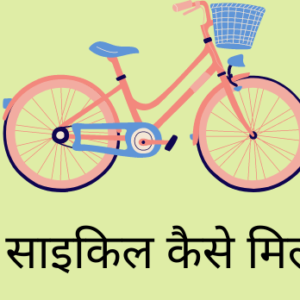 फ्री में साइकिल कैसे मिलती है