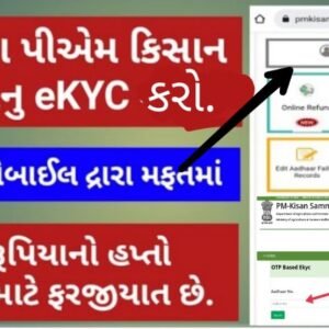 E KYC pradhan mantri Kishan sanman nidhi yojana KYC through adhar card