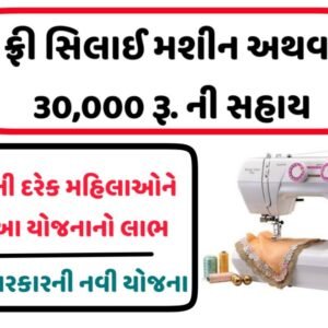 free Sewing machine scheme gujarat application 2022 apply