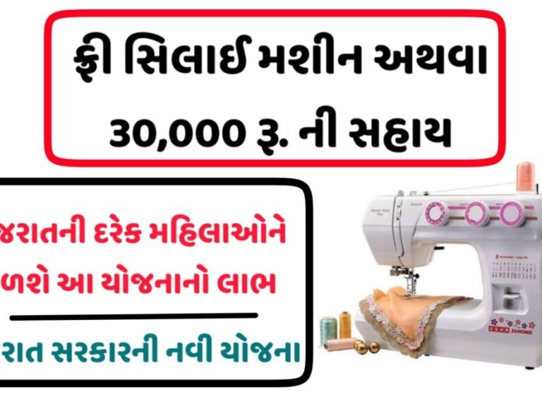 free Sewing machine scheme gujarat application 2022 apply