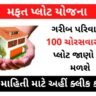 Mafat Plot Yojana 2022 Gujarat