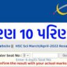 GSEB Result 2022 – check Gujarat 10, 12th Bord result