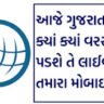 ગુજરાત માં આ વિસ્તારમાં હવામાન વિભાગે કરી વરસાદ ની આગાહી. જાણો કયા વિસ્તારમાં પડશે વરસાદ. Rain Forecast Gujarat