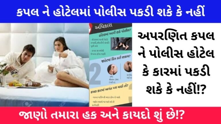 Know what is the rule whether unmarried or couple can be arrested by the police.