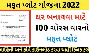 મફત પ્લોટ યોજના 2022 માહિતી અને ફોર્મ માટે અહીં ક્લિક કરો 5 મફત પ્લોટ યોજના 2022 માહિતી અને ફોર્મ માટે અહીં ક્લિક કરો
