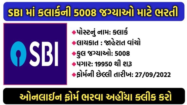 SBI ક્લાર્ક ભરતી 2022 @sbi.co.in