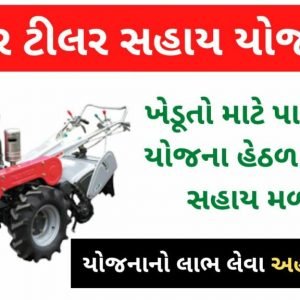 Power Tiller yojana Gujarat 2022