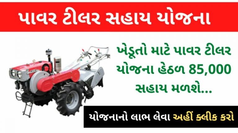 Power Tiller yojana Gujarat 2022